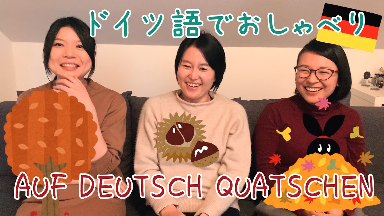 【ドイツ語会話】秋になるとドイツで見かけるアレについて(#50)