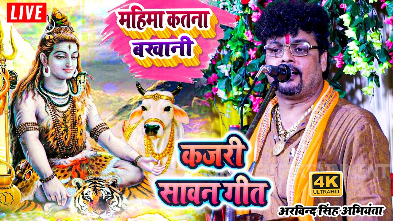 #kajri - महिमा कतना बखानी - सावन गीत कजरी - #arvind singh abhiyanta ka #bolbam song 2023
