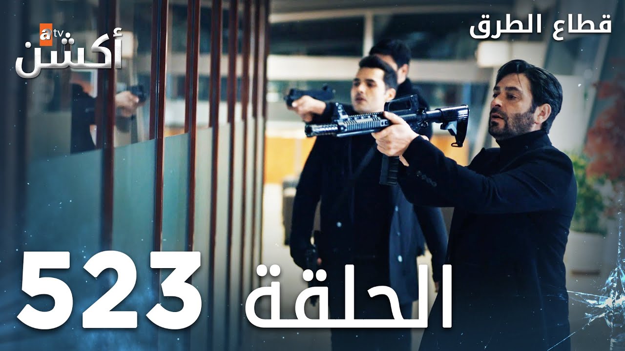 مسلسل قطاع الطرق | الحلقة 523 | الموسم السادس  | Eşkıya Dünyaya Hükümdar Olmaz