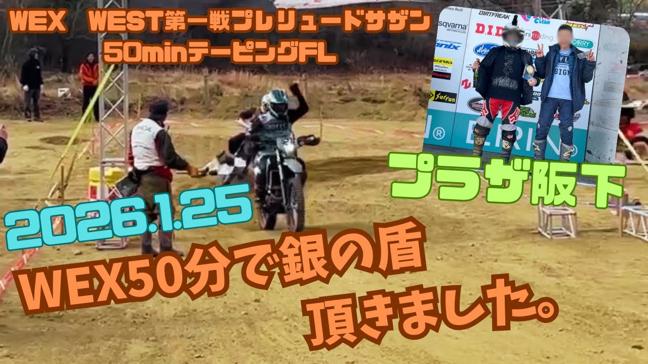 2026.1.25　WEX50分で銀の盾頂きました。