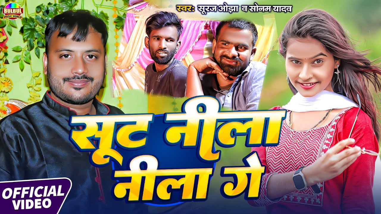 #VIdeo | सूट नीला - नीला गे | #Tulsi Ganga Maiya Team | #Suraj Ojha & #Sonam Yadav | Sut Nila Nila