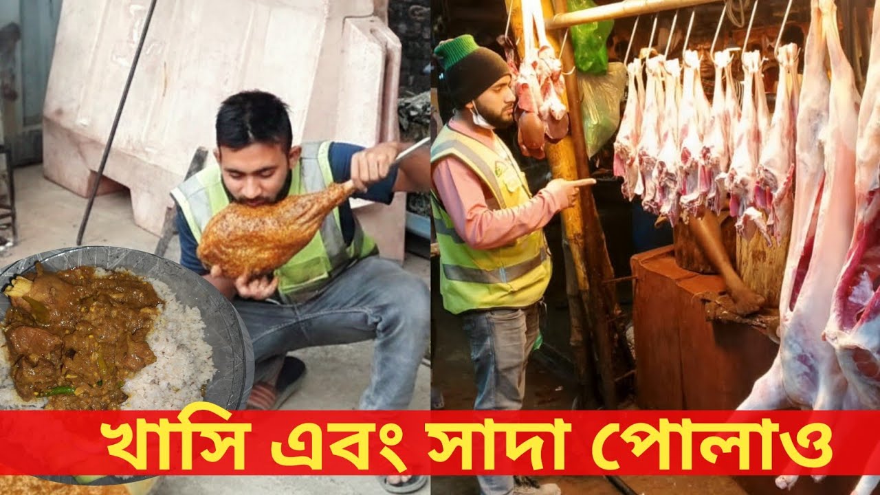 সাদা পোলাও আর খাসির মাংসের অনন্য স্বাদ | Spice mutton and pollaw 😋