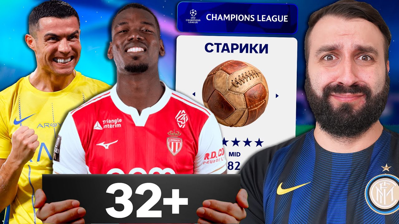 Смогут ИГРОКИ СТАРШЕ 32 взять ЛИГУ ЧЕМПИОНОВ?