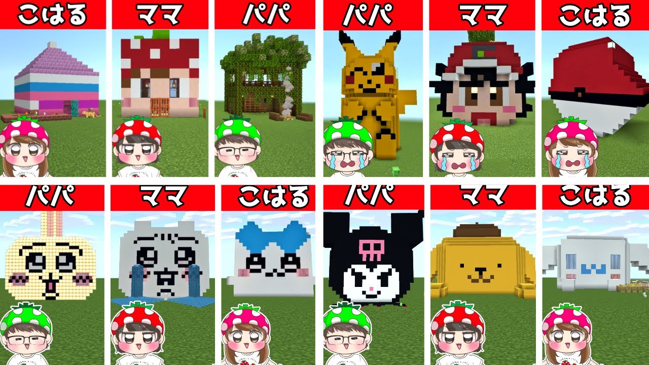【マイクラ動画まとめ①】いちごファミリーのお家づくり対決イッキ見！　建築対決　連続再生