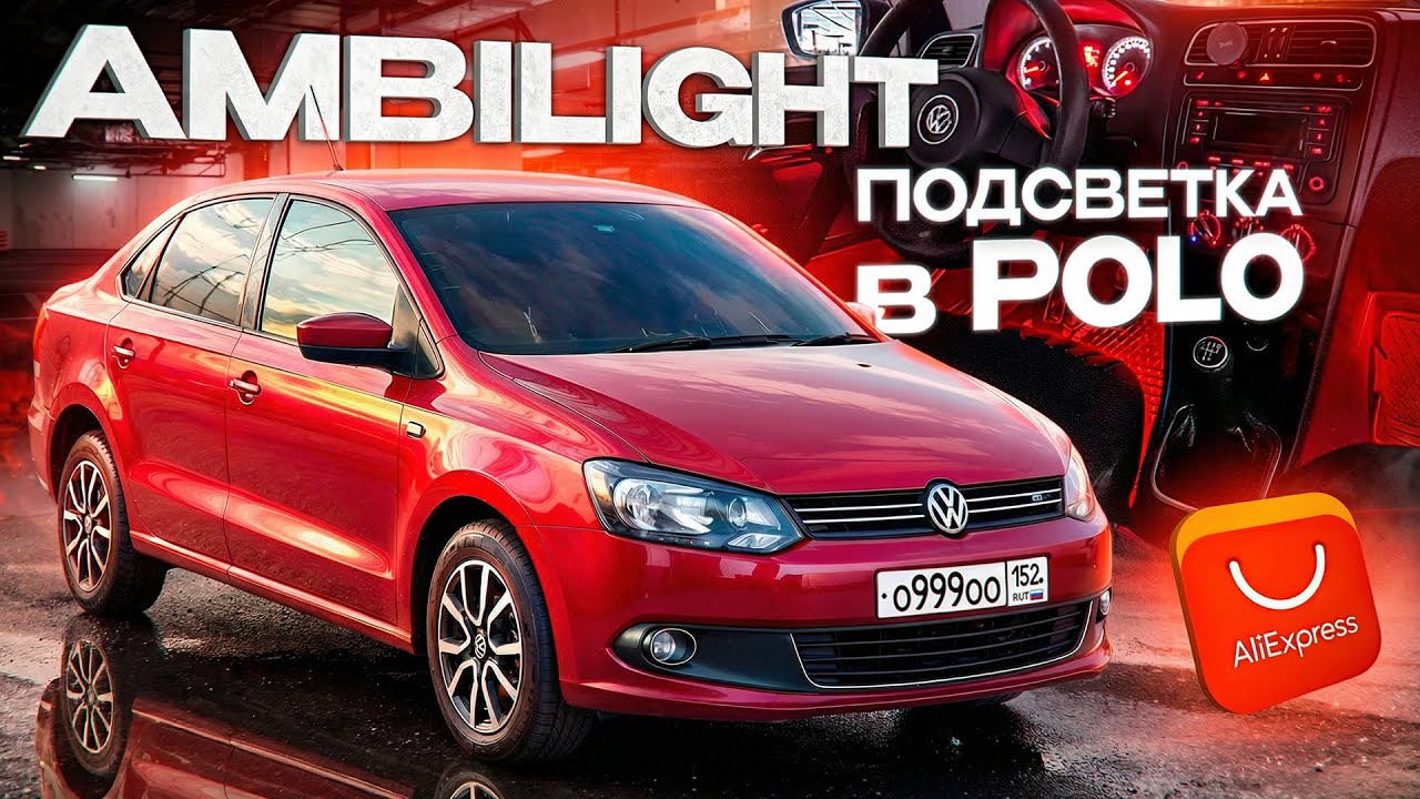 ПРЕВРАТИЛ САЛОН Polo в МЕРСЕДЕС за 3000 рублей! Волшебная подсветка