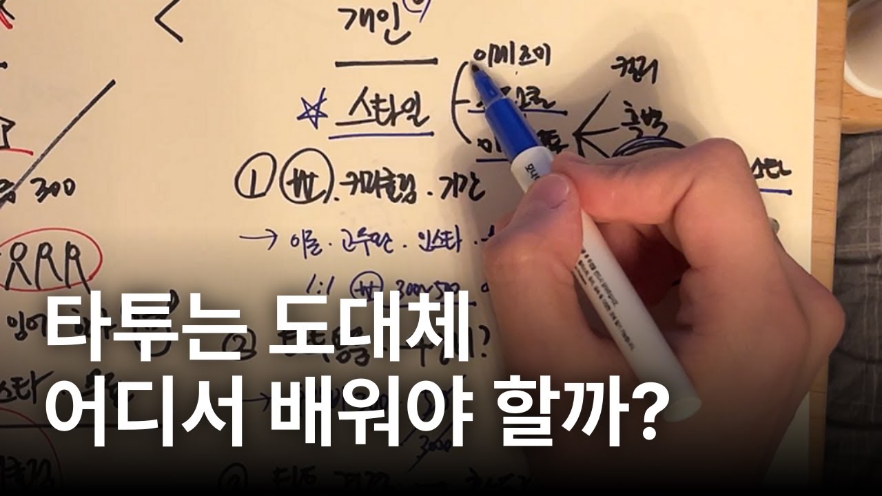 ⚠️ 타투 학원 vs 1:1 수강 비교, 꼭 확인해야 할 4가지