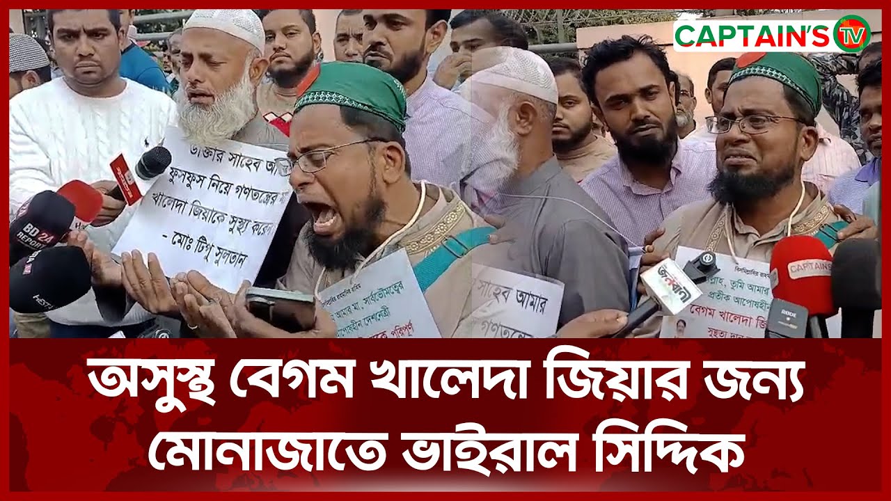 অসুস্থ বেগম খালেদা জিয়ার জন্য মোনাজাতে ভাইরাল সিদ্দিক | Viral Siddique | Khaleda Zia |Captains News