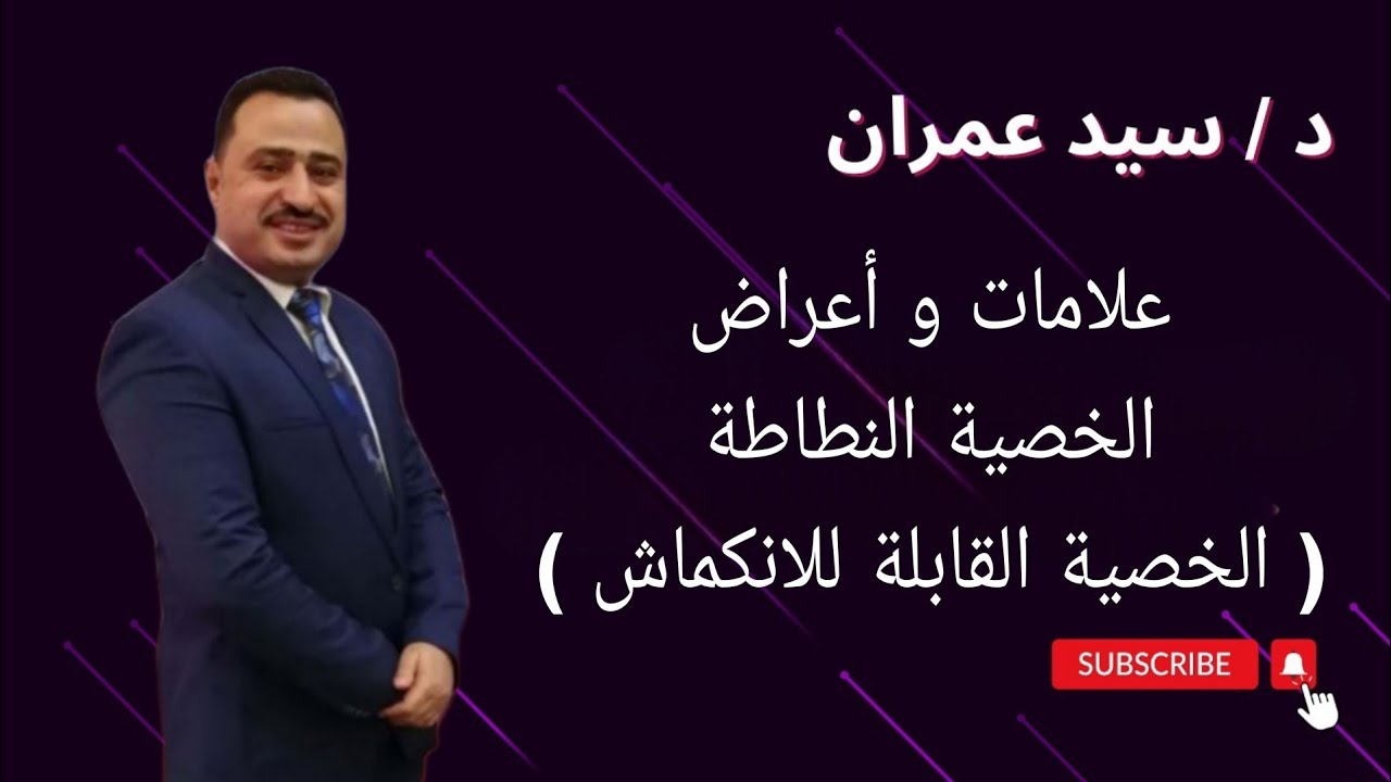 علامات و أعراض الخصية النطاطة ( الخصية القابلة للانكماش )