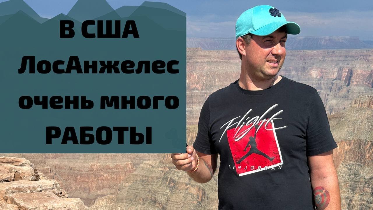 Заработать денег в США/Лос-Анджелес/Калифорния. Установка дверей и окон в США. Отдых в США.
