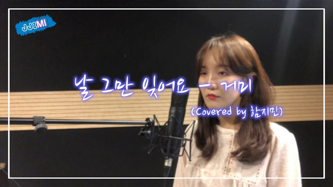 거미(Gummy) - 날 그만잊어요 (COVER by 함지민 HAM JIMIN) #거미 #날그만잊어요 #레트로 #날그만잊어요커버 #거미커버 #슈가맨 #슈가송