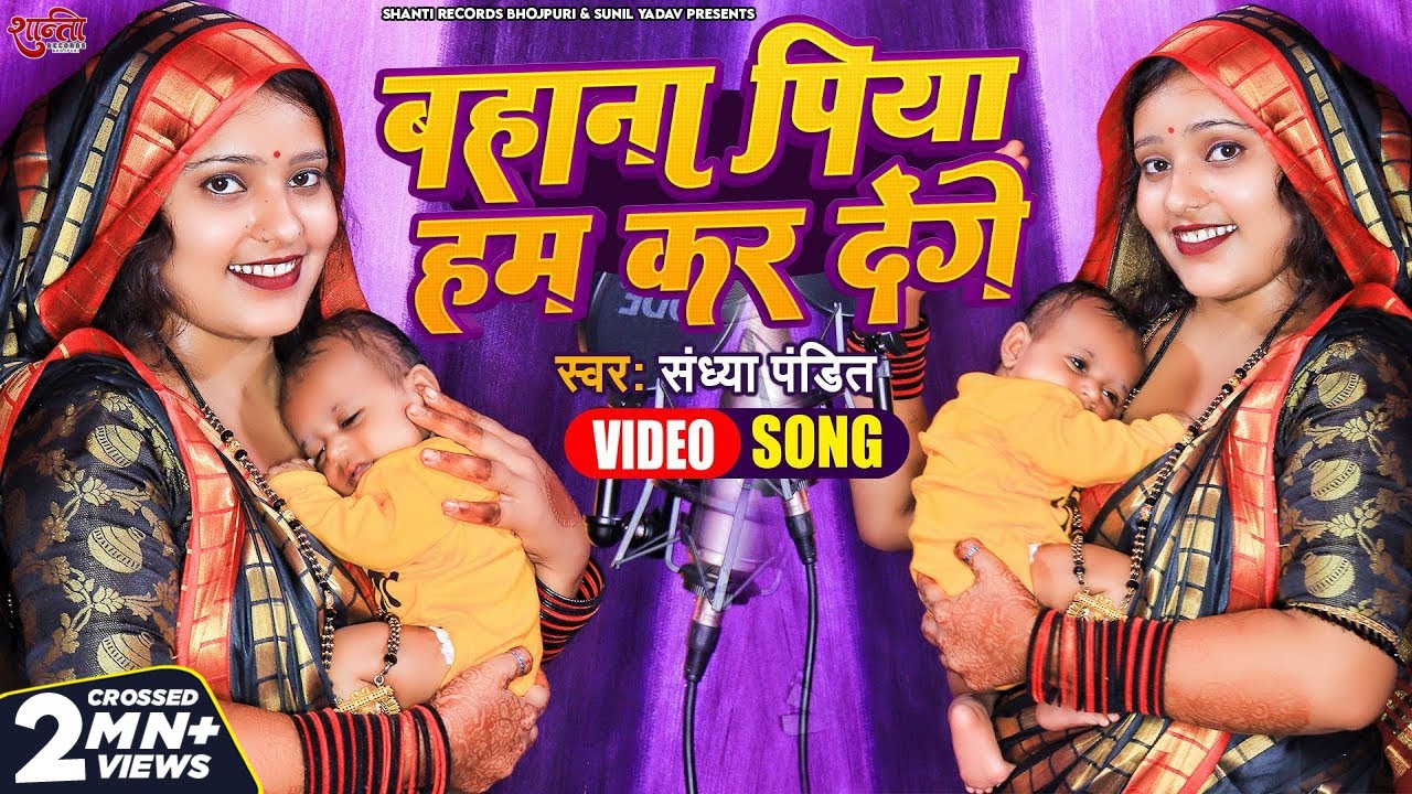 #Video | बहाना पिया हम कर देगे | #अवधी परिवारिक गीत | #Sandhya_Pandit का सुपरहिट | #Awadhi New Song