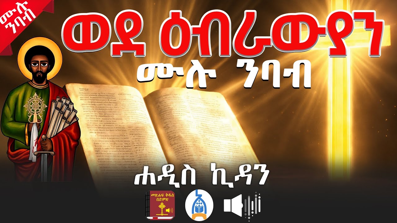 የሐዋርያው የጳውሎስ መልእክት ወደ ዕብራውያን መልእክት ሙሉ ንባብ The Epistle to the Hebrews Ethiopia Ortodox Tewahido bible