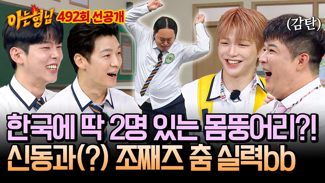 [선공개] ~쏘 그루비~ 조째즈의 육중한(?) 몸뚱어리에 그렇지 않은 춤 실력😲 형님들 일동 깜짝!! | 아는 형님 492회