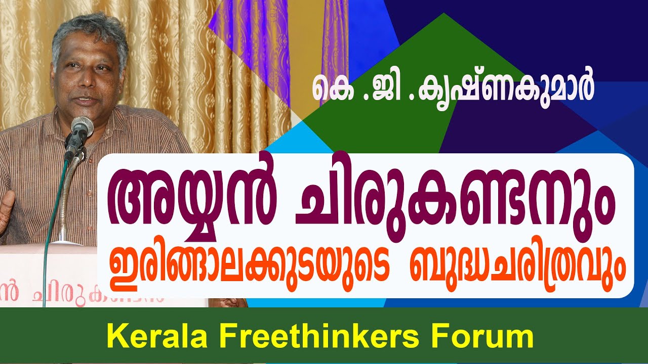 അയ്യൻ ചിരുകണ്ടനും   ഇരിങ്ങാലക്കുടയുടെ  ബുദ്ധചരിത്രവും |  Krishna Kumar  K  G