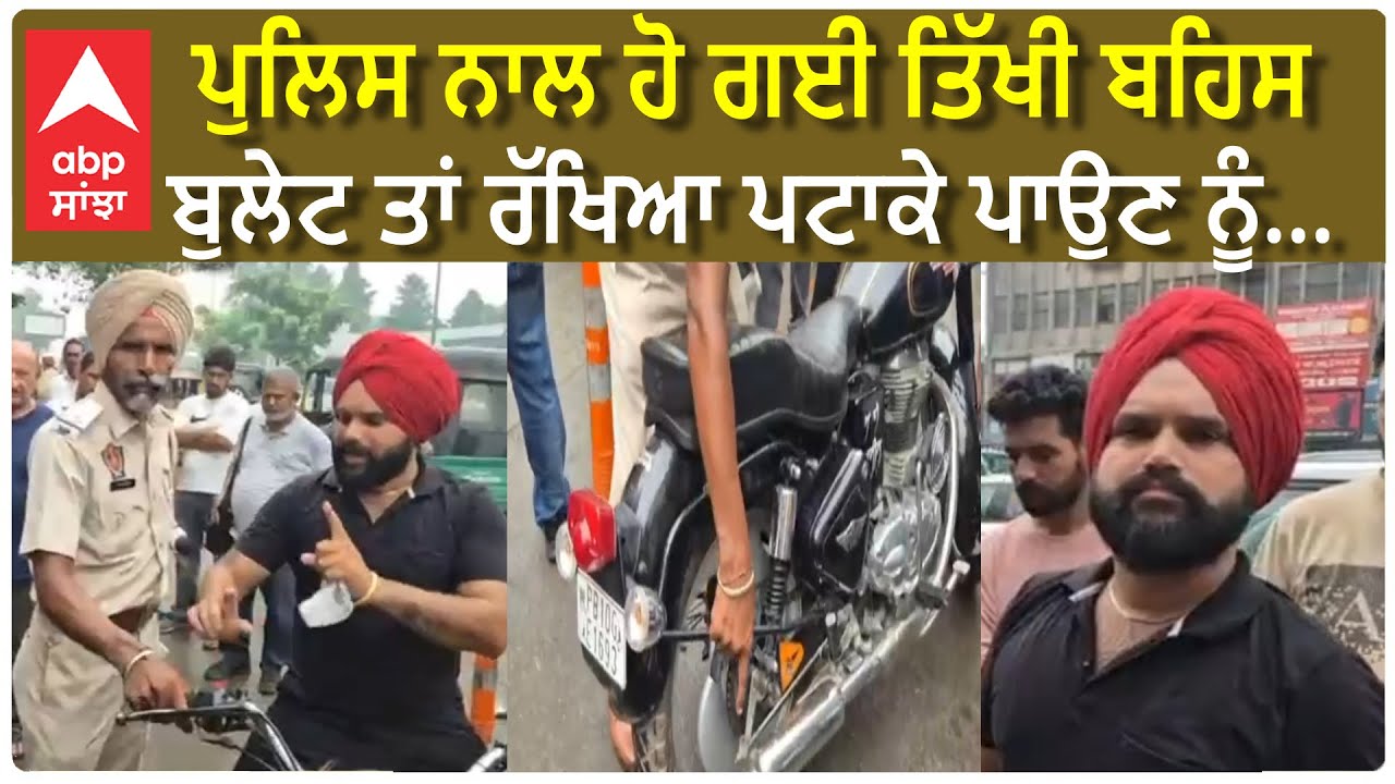 Bullet de Patake| Ludhiana| ਪੁਲਿਸ ਨਾਲ ਹੋ ਗਈ ਤਿੱਖੀ ਬਹਿਸ ,ਬੁਲੇਟ ਤਾਂ ਰੱਖਿਆ ਪਟਾਕੇ ਪਾਉਣ ਨੂੰ|Royal Enfield