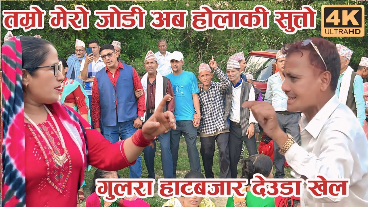तम्राे मेराे जाेडी अबकी हाेलाकी सुत्ताे / New Deuda Song 2082 / Deuda Song / Devda /  Deuda Geet