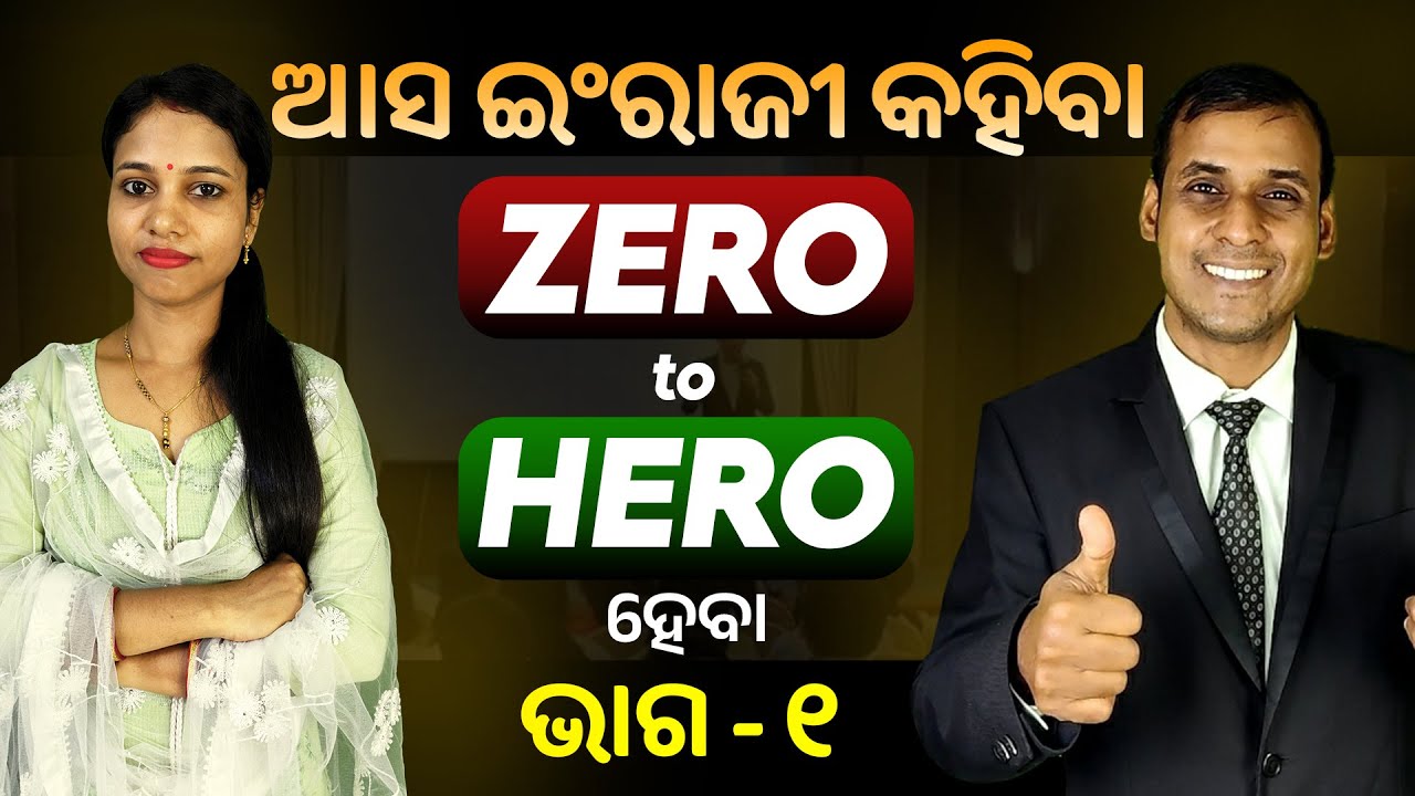 English Speaking Zero to Hero ହେବା ଭାଗ ୧ || Разговорный английский | Odia to English Translation ...