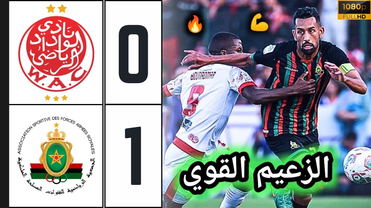 ملخص مباراة الوداد ضد الجيش الملكي 0-1 🔥 wac vs far 🔥 اهداف الوداد والجيش الملكي 🔥