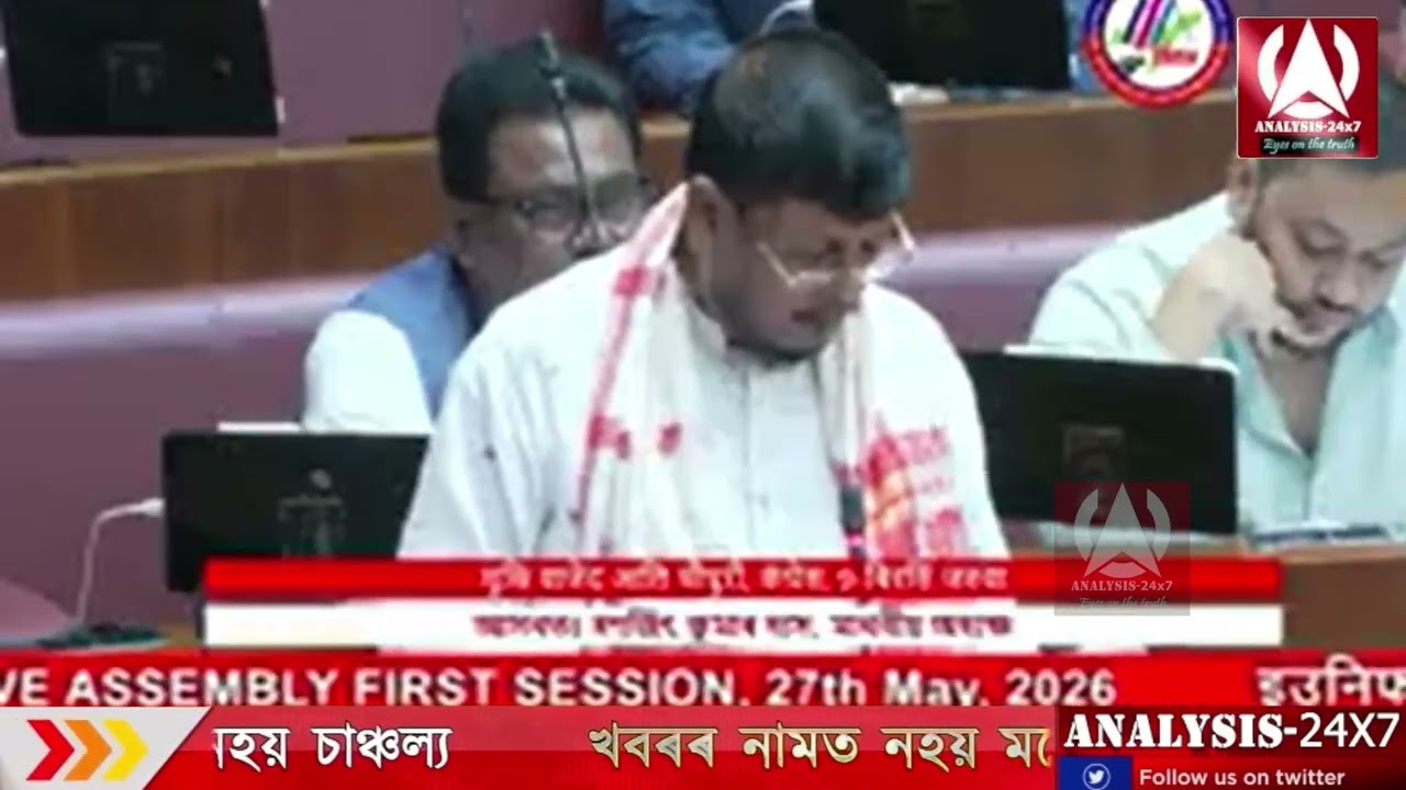 16th ASSAM LEGISLATIVE ASSEMBLY FIRST SESSION, 27th May, 2026