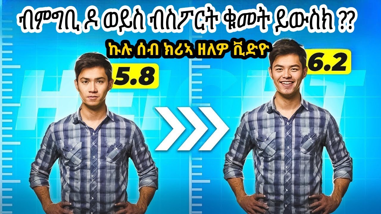 ቁመት ብቐሊሉ ንምውሳኽ ዝሕግዙ 6 ሜላታት? | How to Increase Height Naturally | MaynaTube @Nanati_ Tube