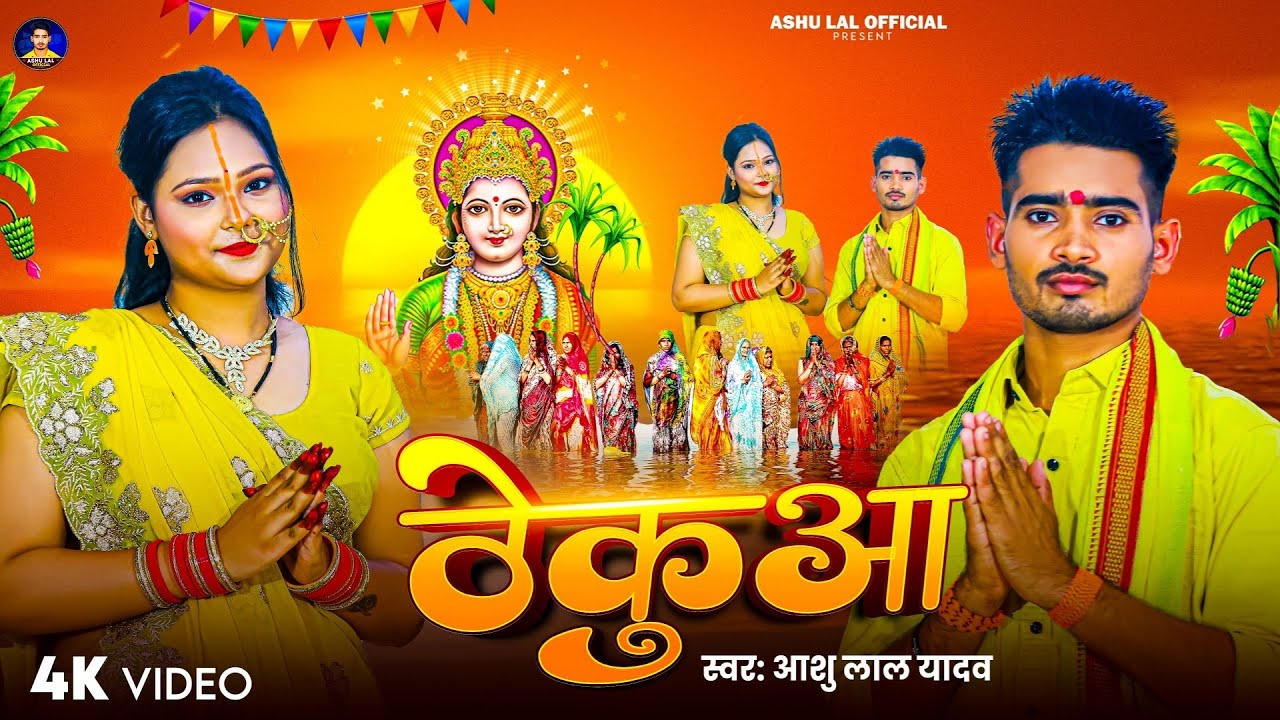 #Video | ठेकुआ | #Ashu lal Yadav | Thekuaa | आशू लाल यादव | Bhojpuri Chhath Geet 2025