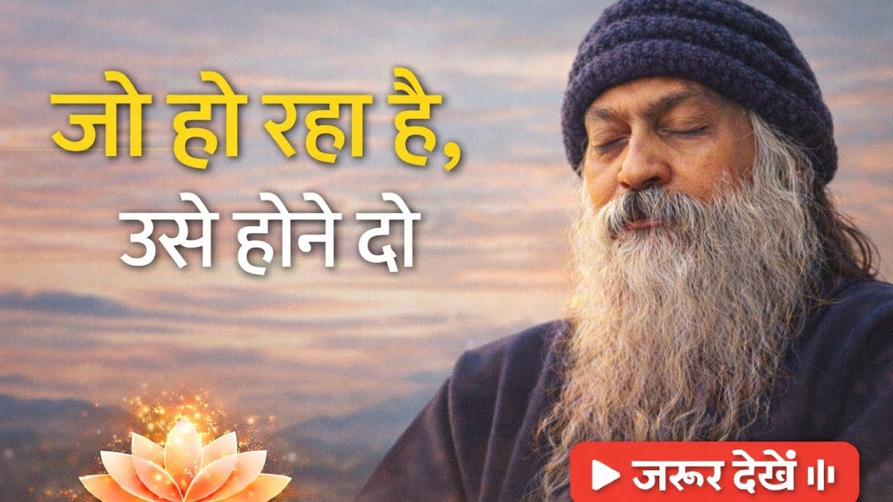🌿 जो हो रहा है, उसे होने दो | Let Go & Trust the Flow ✨