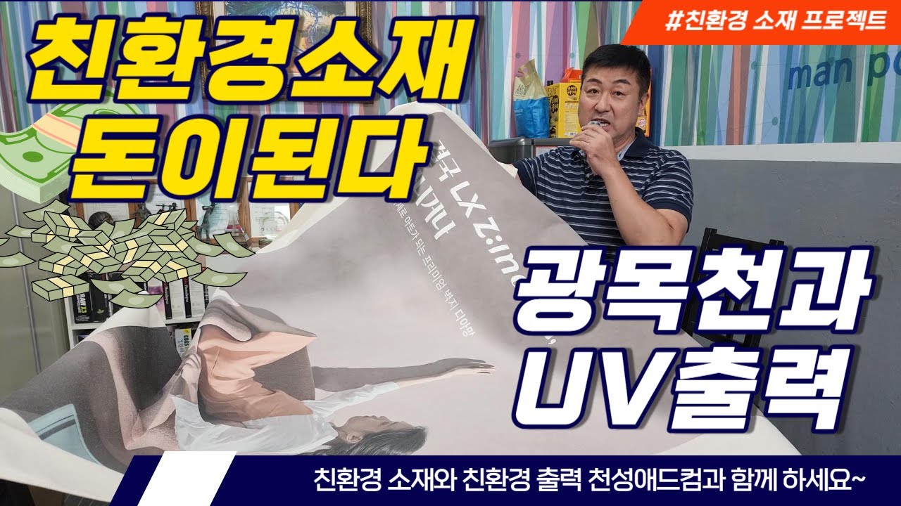 친환경소재가 돈이된다/광목천에 UV출력