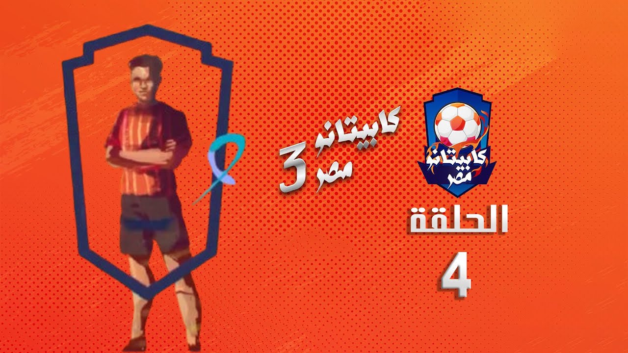 كابيتانو مصر - الموسم الثالث - الحلقة الرابعة - Capitano Masr S3  Episode 4