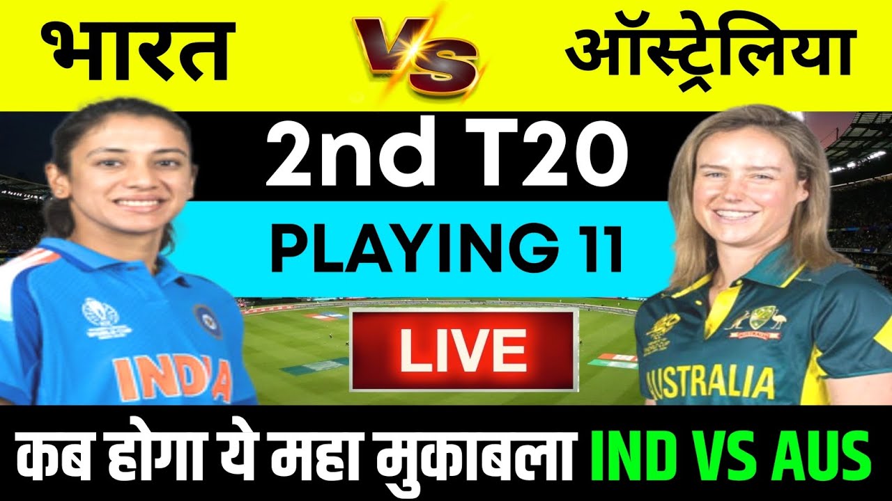 ​IND W vs AUS W: कैनबरा में मंधाना का तूफान आएगा या पेरी का वार?  Smriti, Jemimah, Shafali ll