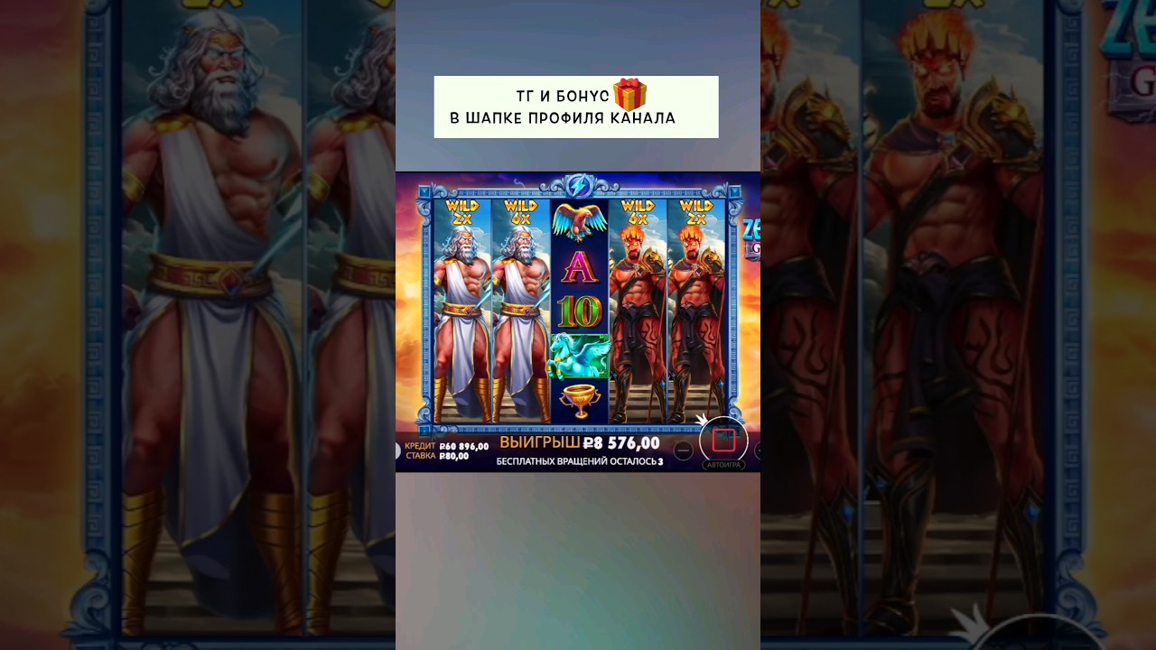 4 шторы в Zeus s Hades #казино #казиноонлайн #занос