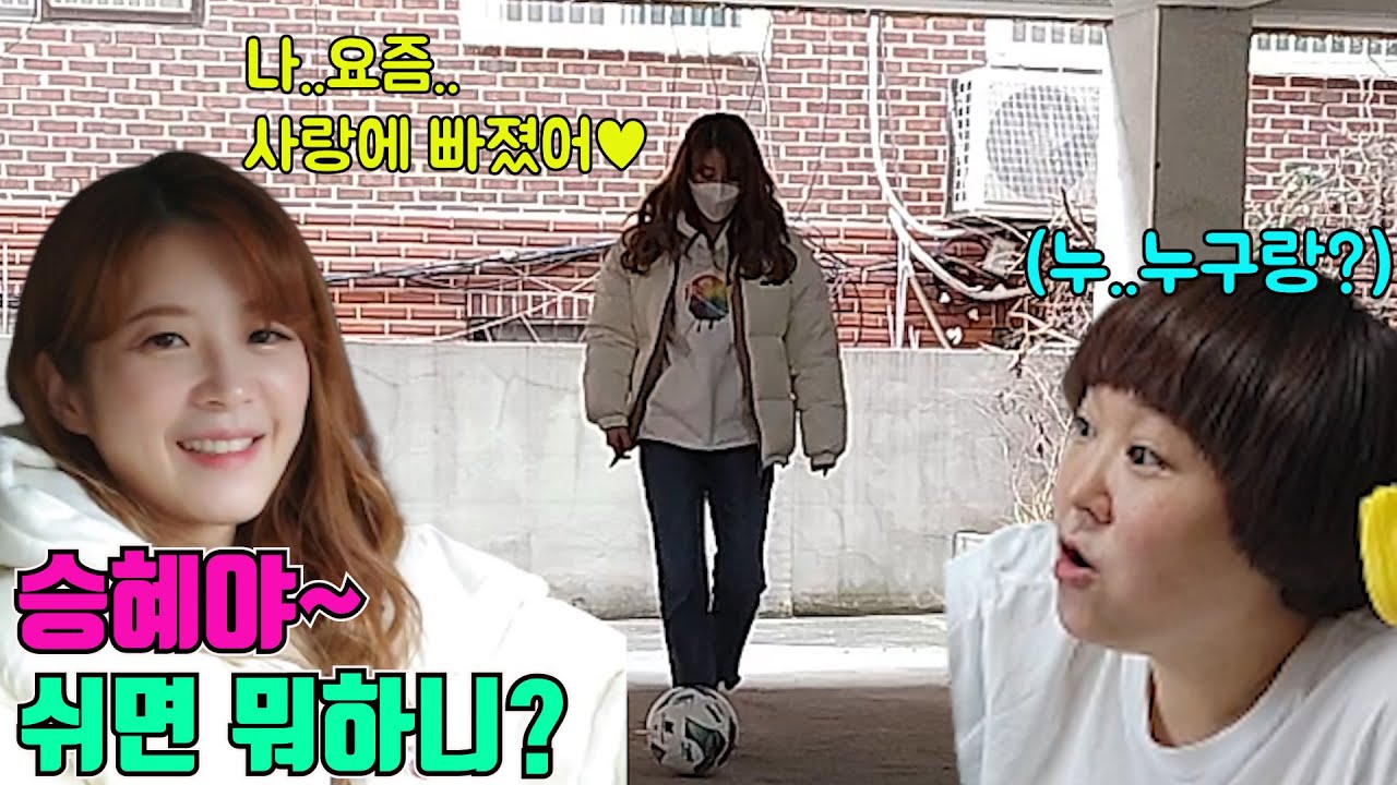 [쉬면뭐하니] 축구선수 김승혜는 쉬는날 무엇을 하며 보낼까요?(ft.미녀개그우먼)