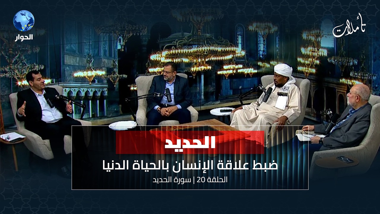 كيف تضبط علاقتك بالدنيا وتستعد للاخرة وكيف تبنى الأمة | تأملات الموسم الثامن الحلقة 20 | سورة الحديد