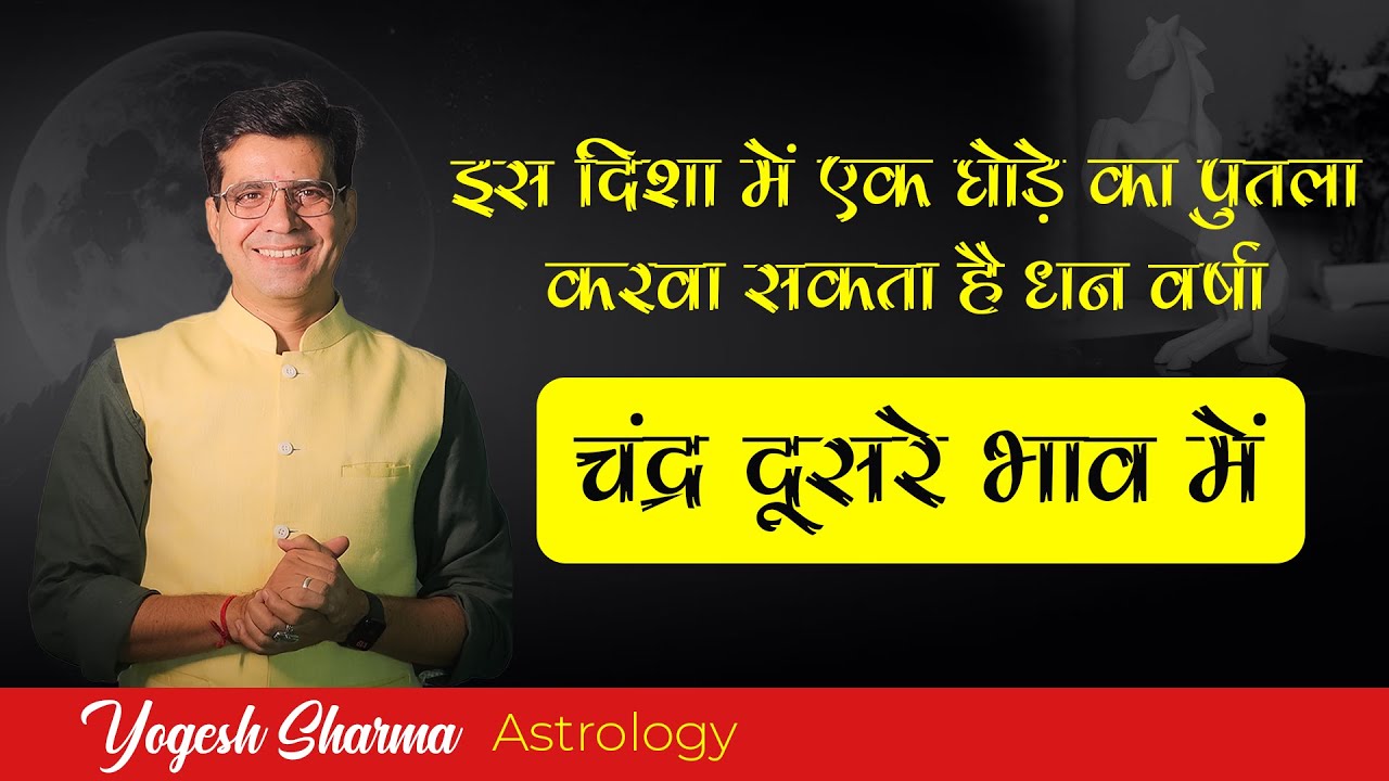 धन और समृद्धि कितनी रहेगी बताएगे चंद्र दूसरे भाव में | Happy Life Astro | Dr. Yogesh Sharma