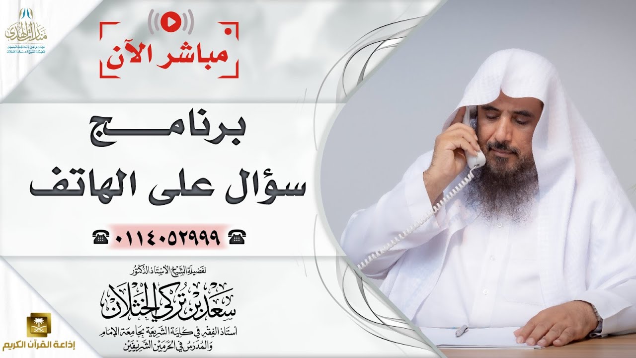 مباشر| برنامج| سؤال على الهاتف | الشيخ .أ.د: سعد الخثلان |إذاعة القرآن الكريم | 1445/6/7هـ