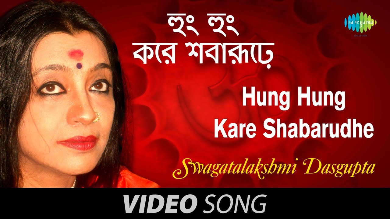 Hung Hung Kare Shabarudhe | Kalika Stuti | Swagatalakshmi Dasgupta | Official Video