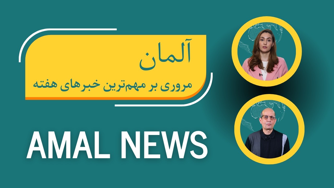 مهمترین خبرهای هفته در پادکست خبری امل