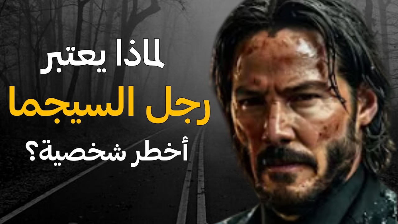11 سببا يجعل رجل السيجما أخطر رجل في العالم ؟