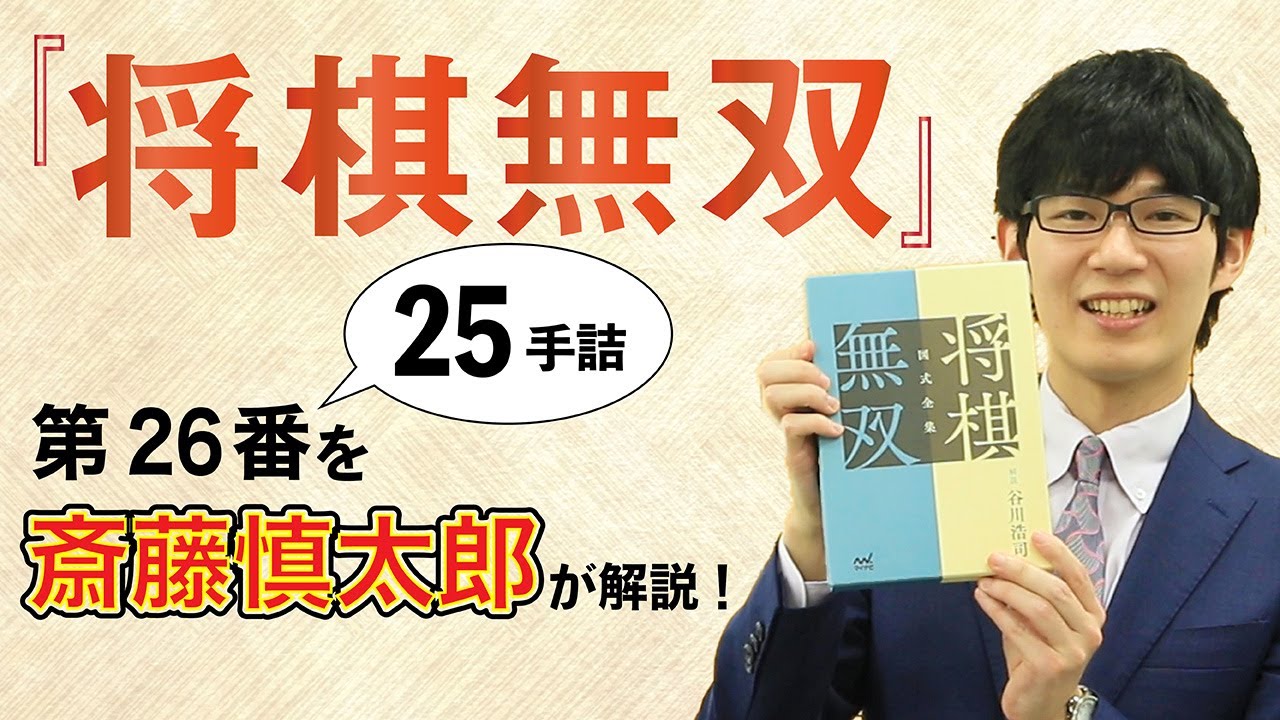 あふれる詰将棋愛！『将棋無双』第26番（25手詰）を斎藤慎太郎が解説