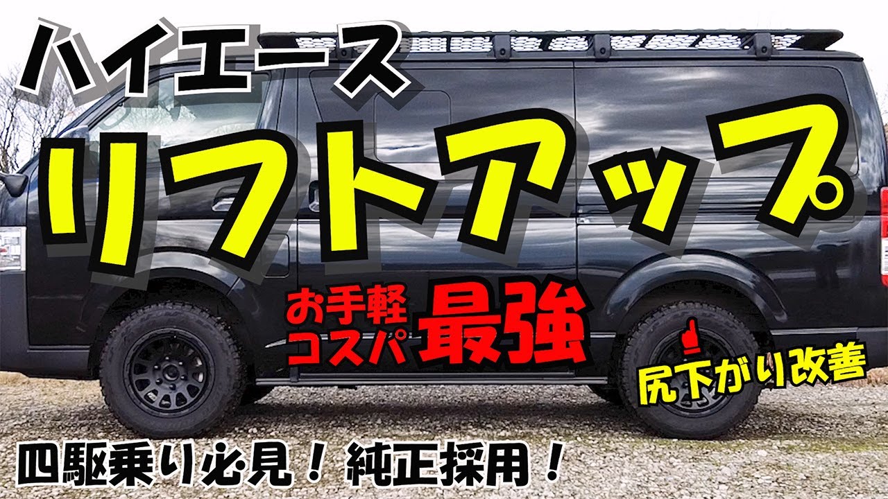 Vol.39 【ハイエース尻下がり改善】 4000円 リフトアップ‼