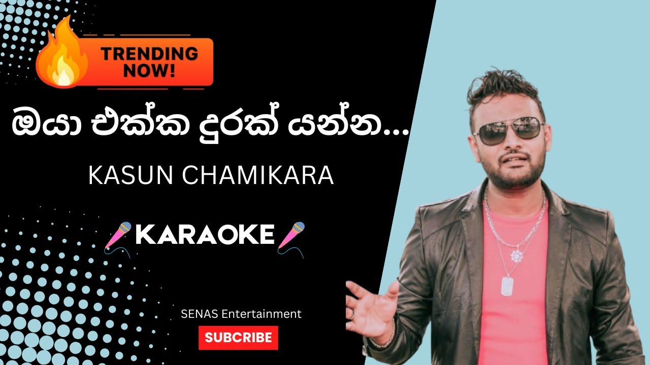 oya ekka durak yanna KARAOKE | ඔයා එක්ක දුරක් යන්න කැරොකි | Kasun Chamikara | without Voice