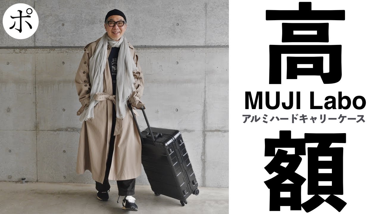【MUJI Labo】無印良品らしからぬ高額商品！アルミキャリーケースを買った理由