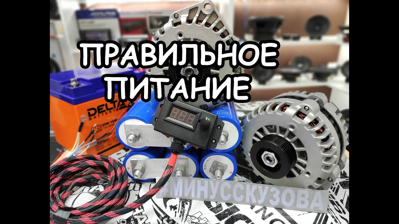 Выбор питания для АВТОЗВУКА