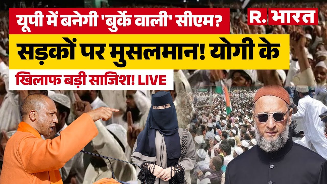 UP Muslim CM Controversy LIVE Updates: यूपी में बनेगी बुर्के वाली सीएम? | CM Yogi | Owaisi | UP News