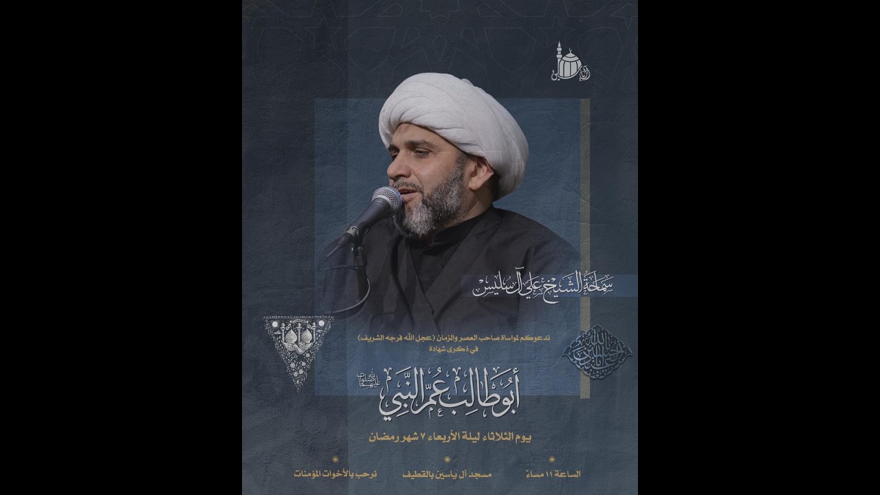 ذكرى شهادة أبو طالب عليه السلام | سماحة الشيخ علي ال سليس| 1447 هـ .