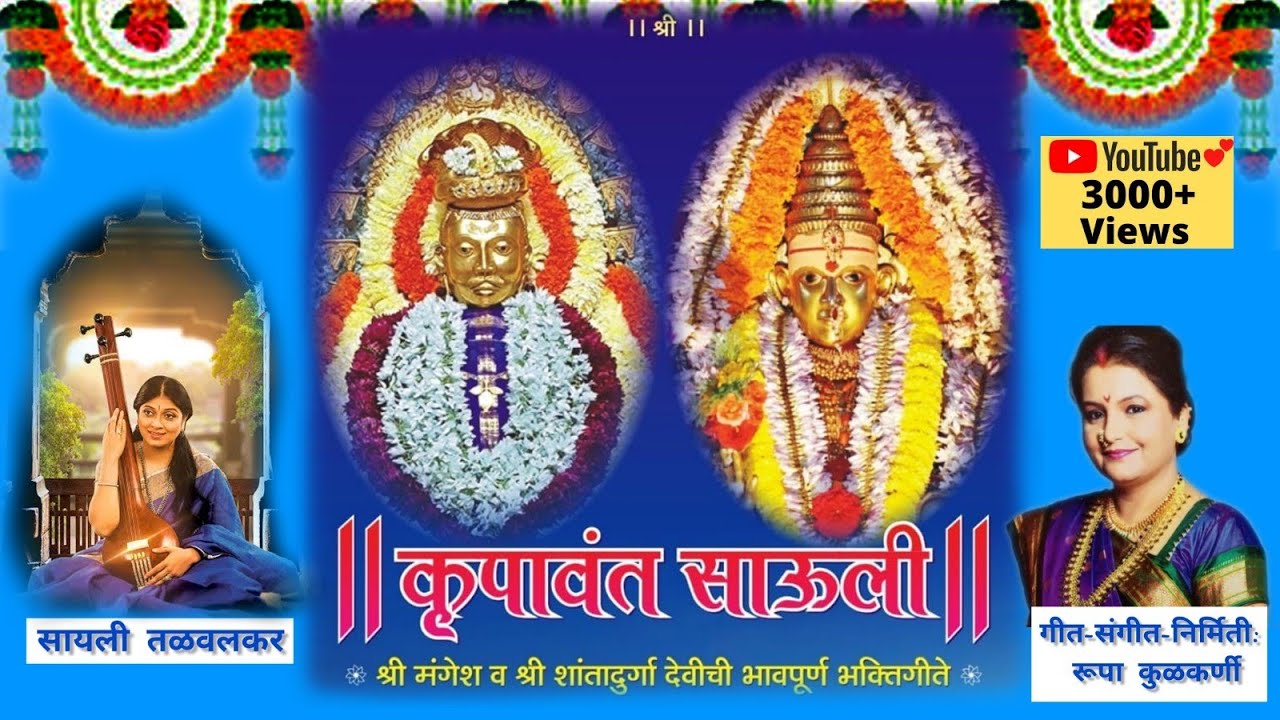 शांतादुर्गा माऊली | कृपावंत साऊली | रूपा कुळकर्णी | सायली तळवलकर