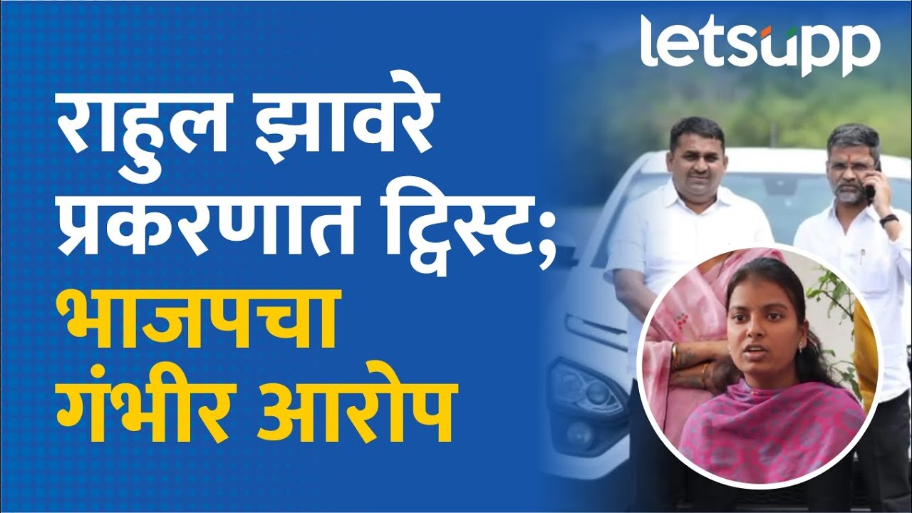 Ahmednagar News : भाजप पदाधिकाऱ्यांचे झावरेंवर गंभीर आरोप | LetsUpp Marathi