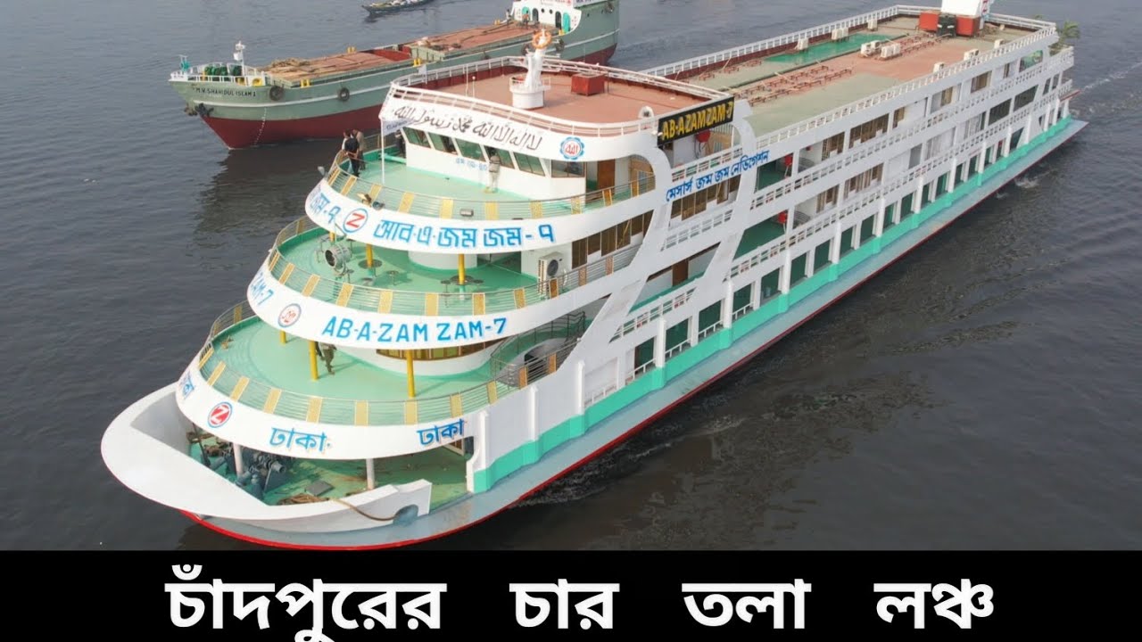 সেরা বিজনেস ক্লাস ও আধুনিকতা নিয়ে চাঁদপুর রুটে আসছে জম জম-৭ লঞ্চ |Chandpur New Launch AB-A Jam Jam-7