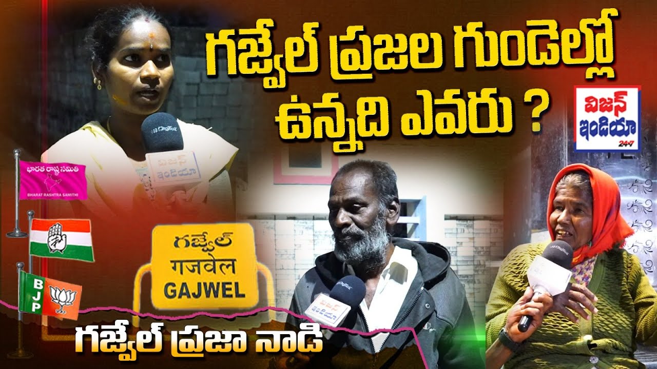 GAJWEL PRAGNAPUR PUBLIC TALK || VISION INDIA TV #publictalk #election #gajwel #kcr 