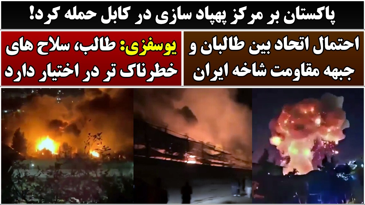 جمهوری پنجم | رزاق مامون | 7064 | پاکستان بر مرکز پهپاد سازی در کابل حمله کرد