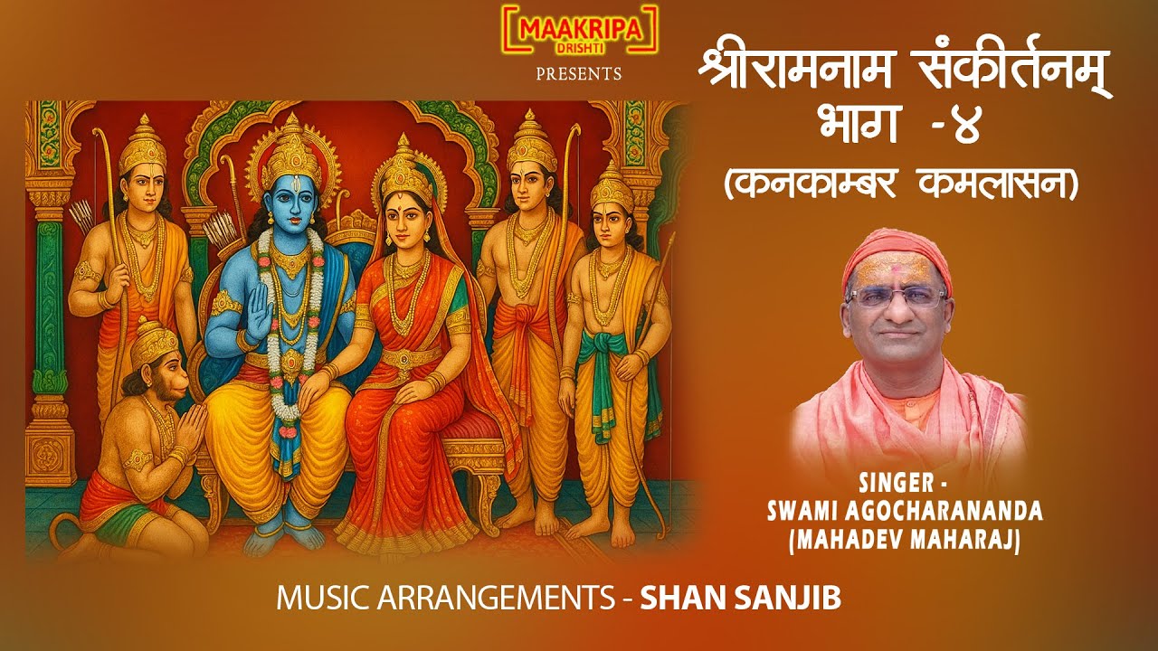 श्री रामनाम संकीर्तनम्  भाग- ४ (कनकाम्बर कमलासन) | स्वामी अगोचरानंद